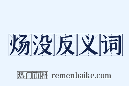 炀没反义词是什么意思的图片